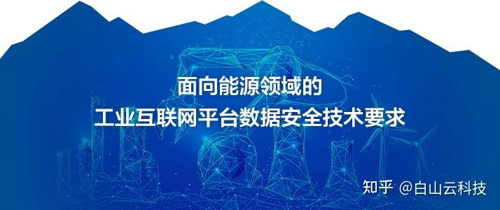 白山云参与能源工业互联网数据安全标准制定